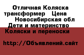  Отличная Коляска трансформер › Цена ­ 6 000 - Новосибирская обл. Дети и материнство » Коляски и переноски   